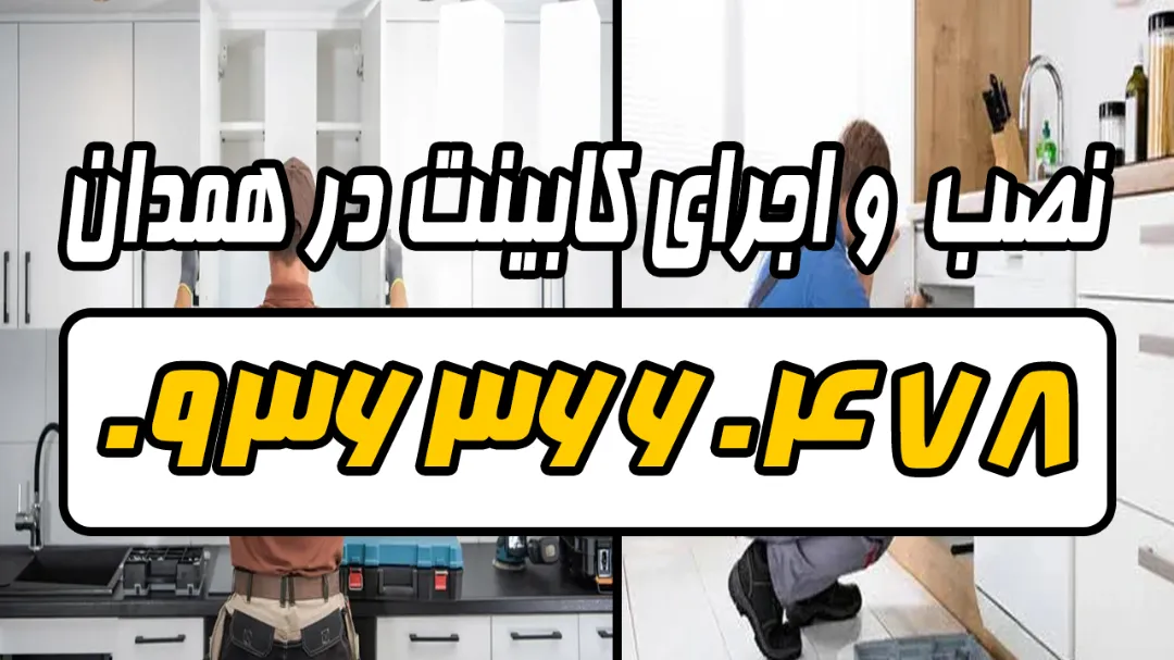 حرفه‌ ای‌ ترین نصاب کابینت ام دی اف در همدان + دلسوز