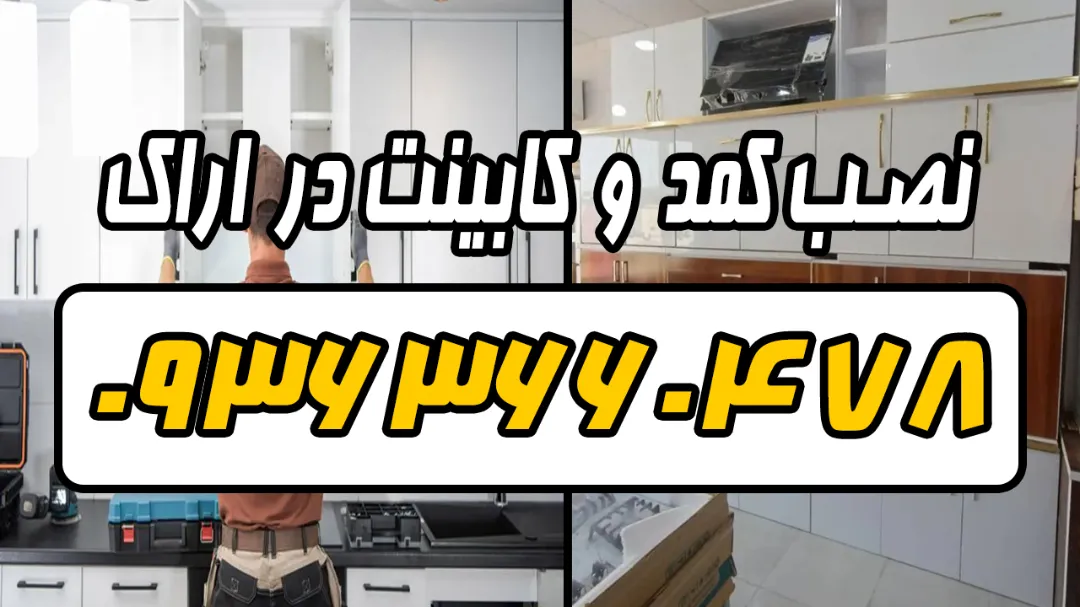 بهترین کابینت ساز اراک 09363660478 | قیمت ۱۴۰۵ و جدول دستمزد