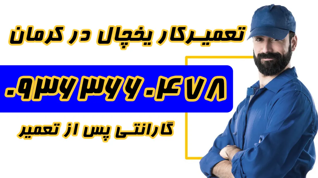 بهترین تعمیرکار یخچال در کرمان + با گارانتی پس از تعمیر