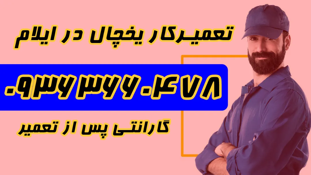 تعمیرکار یخچال در ایلام | خدمات تخصصی تعمیر یخچال