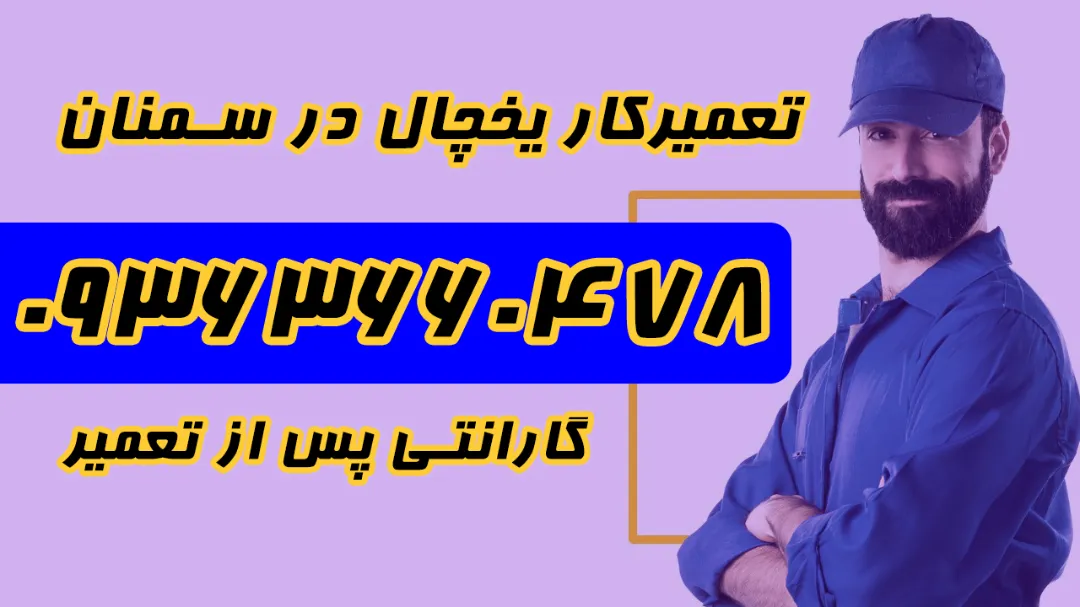بهترین تعمیرکار یخچال در سمنان 09363660478 + تعمیرات در منزل