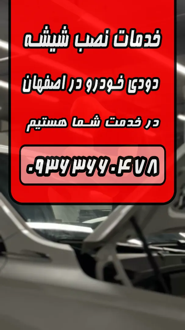 بهترین نصاب شیشه دودی در اصفهان 09363660478