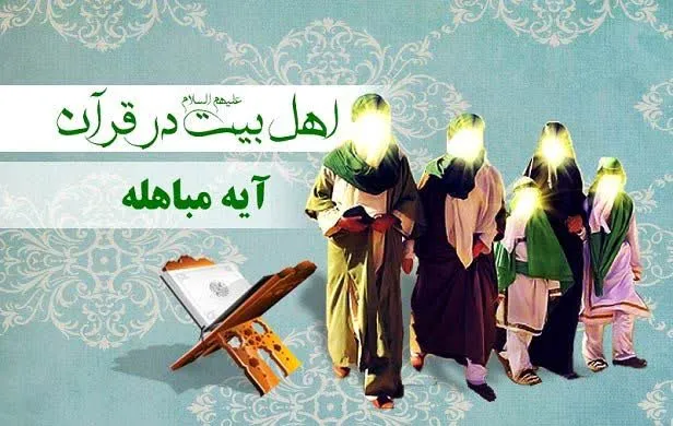اعمال و دعاى روز مباهله