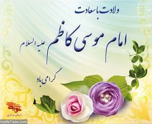 میلاد امام موسی کاظم (ع) مبارک باد