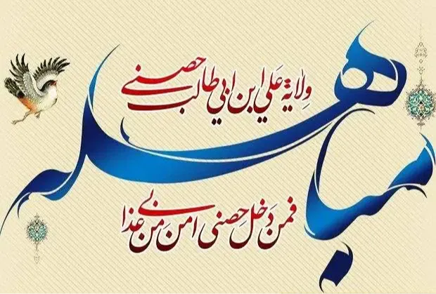 دعای روز مباهله متن و ترجمه و صوت