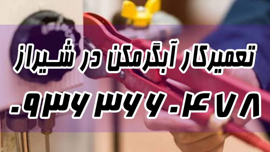 تعمیرکار آبگرمکن در شیراز | خدمات تخصصی ۲۴ ساعته