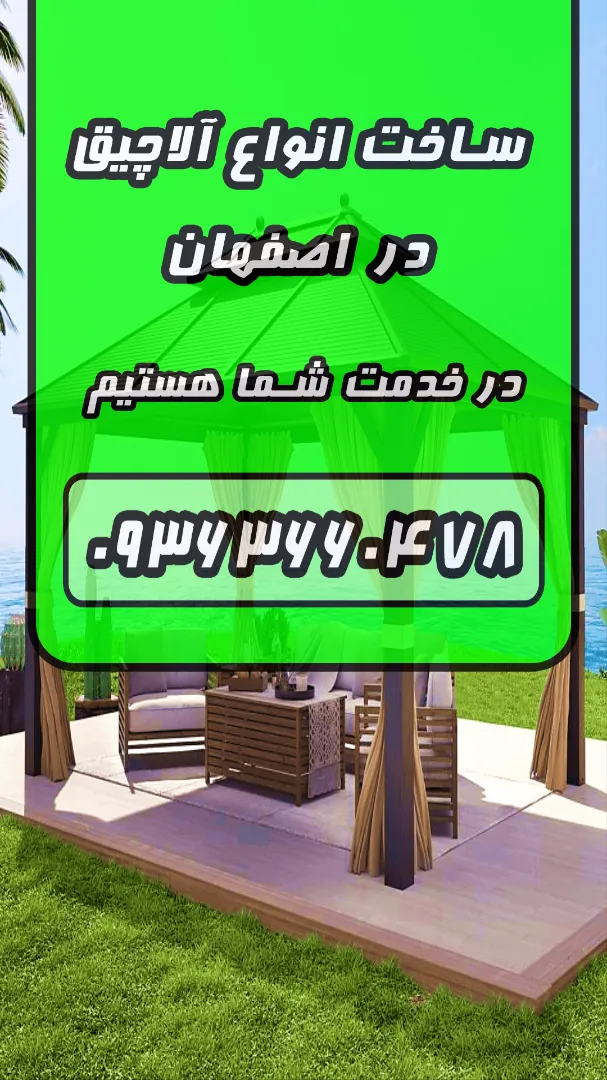 ساخت آلاچیق در اصفهان 09363660478 | قیمت ساخت آلاچیق اصفهان