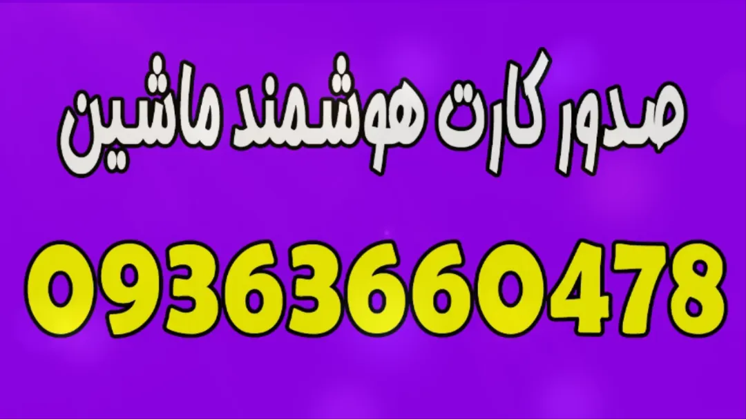 خدمات صدور کارت هوشمند خودرو سنگین 09363660478