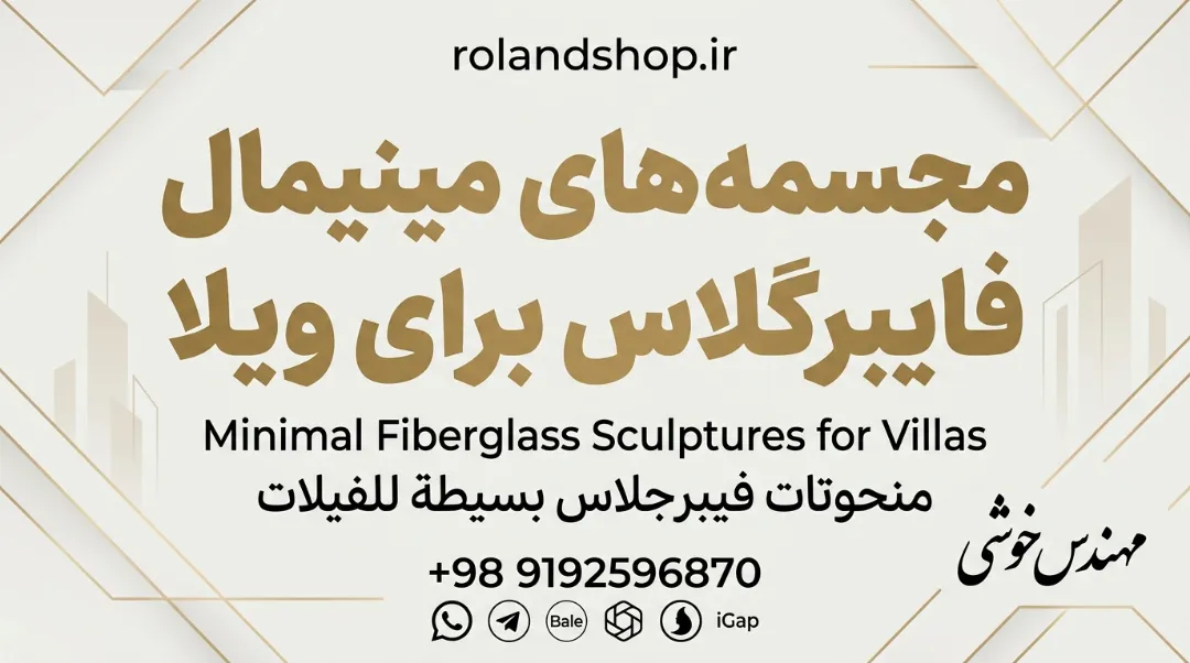 مجسمه‌های مینیمال فایبرگلاس برای ویلا