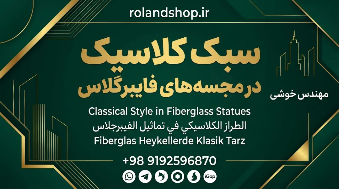 سبک کلاسیک در مجسمه‌های فایبرگلاس