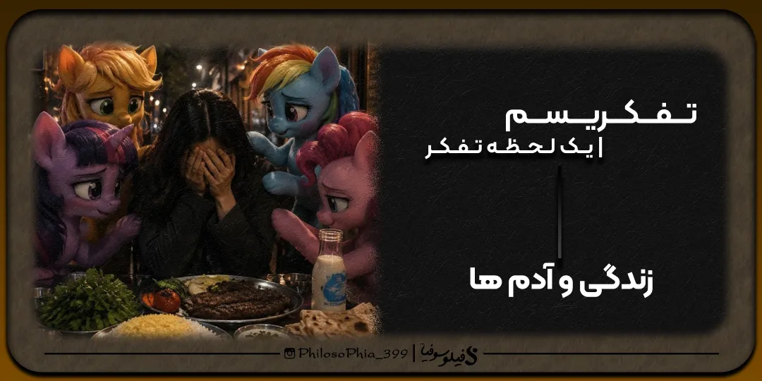 تفکریسم | زندگی و آدم ها