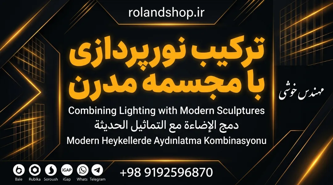 ترکیب نورپردازی با مجسمه مدرن