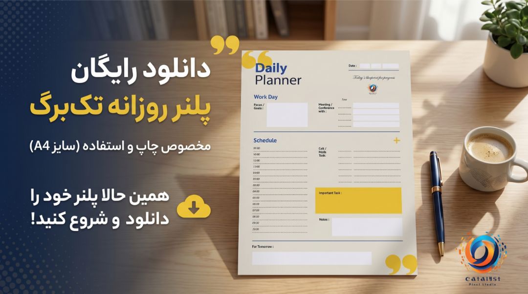 دانلود رایگان پلنر روزانه اختصاصی ما (نسخه چاپی + لایه‌باز)