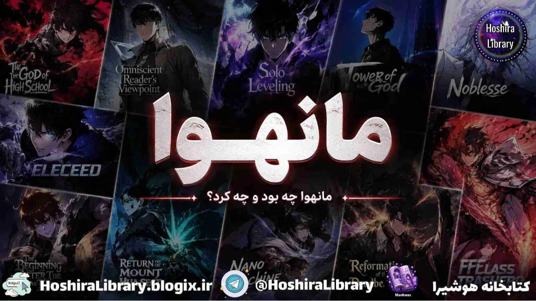 مانهوا: مانهوا چه بود و چه کرد؟