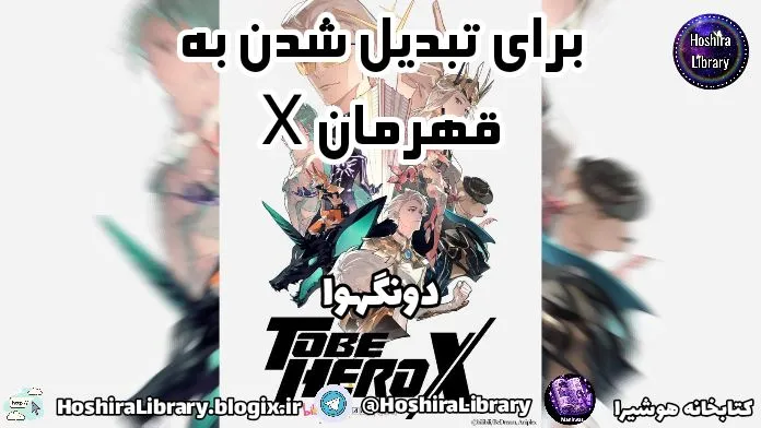 دونگهوا To Be Hero X: فصل 1