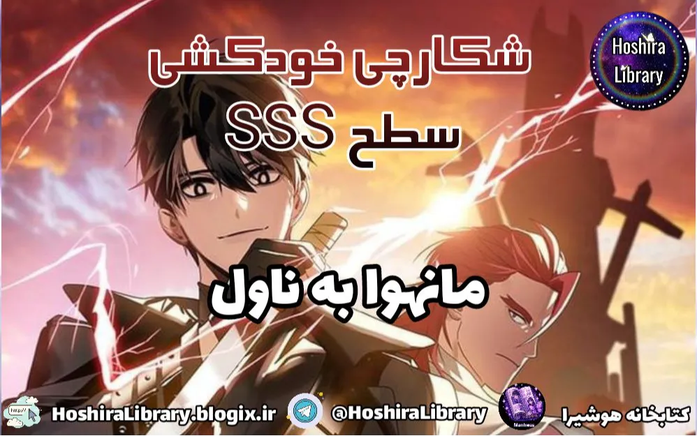 مانهوا به ناول SSS-Class Suicide Hunter