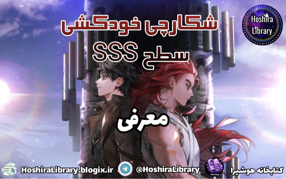 معرفی ناول و مانهوا SSS-Class Suicide Hunter