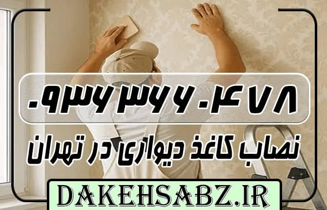 شماره تلفن 09363660478 بهترین نصاب کاغذ دیواری تهران