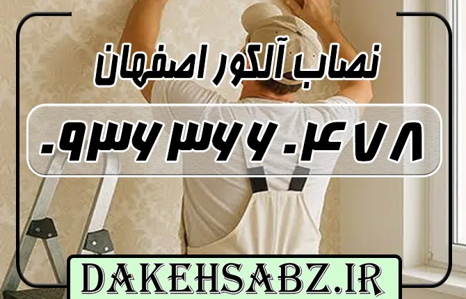 شماره تلفن 09363660478 نصاب برچسب کابینت و آلکور اصفهان