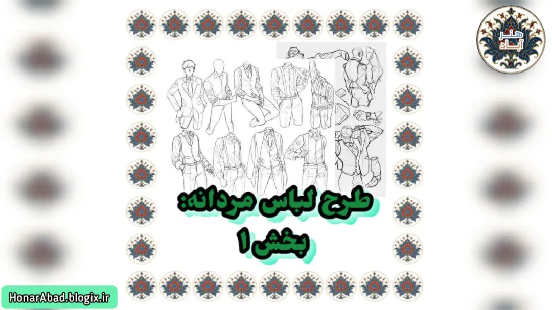 طرح لباس مردانه: بخش 1