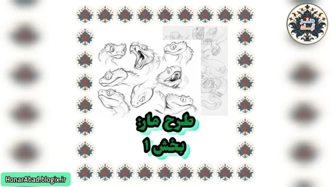 طرح مار: بخش 1