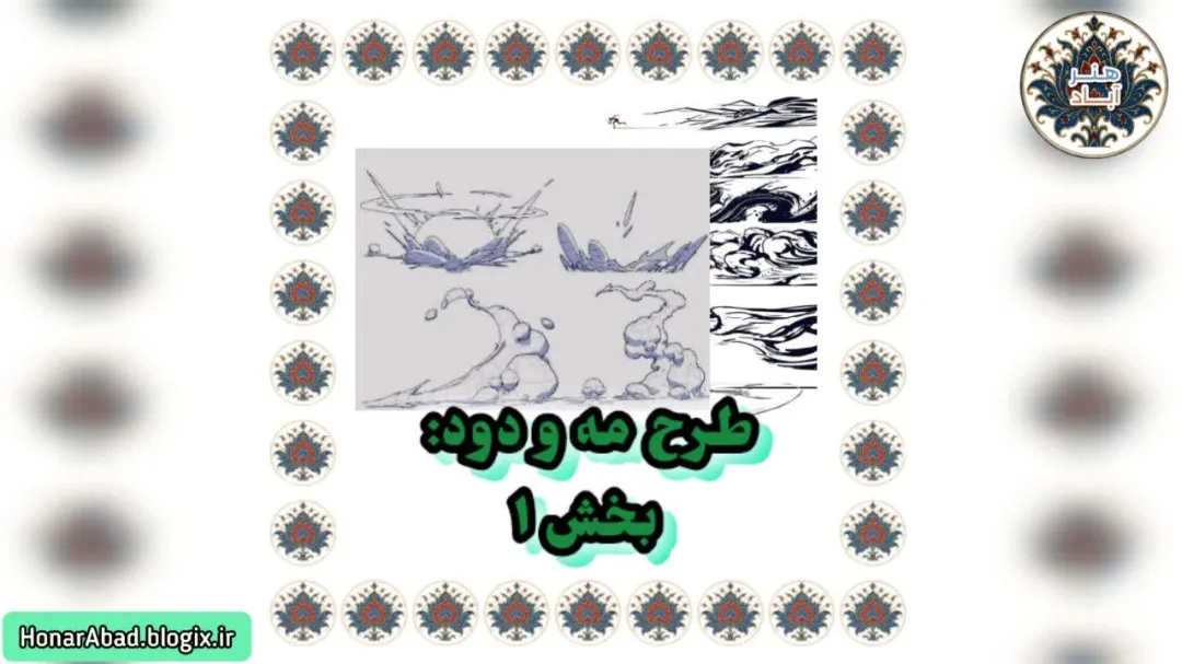 طرح مه و دود: بخش 1