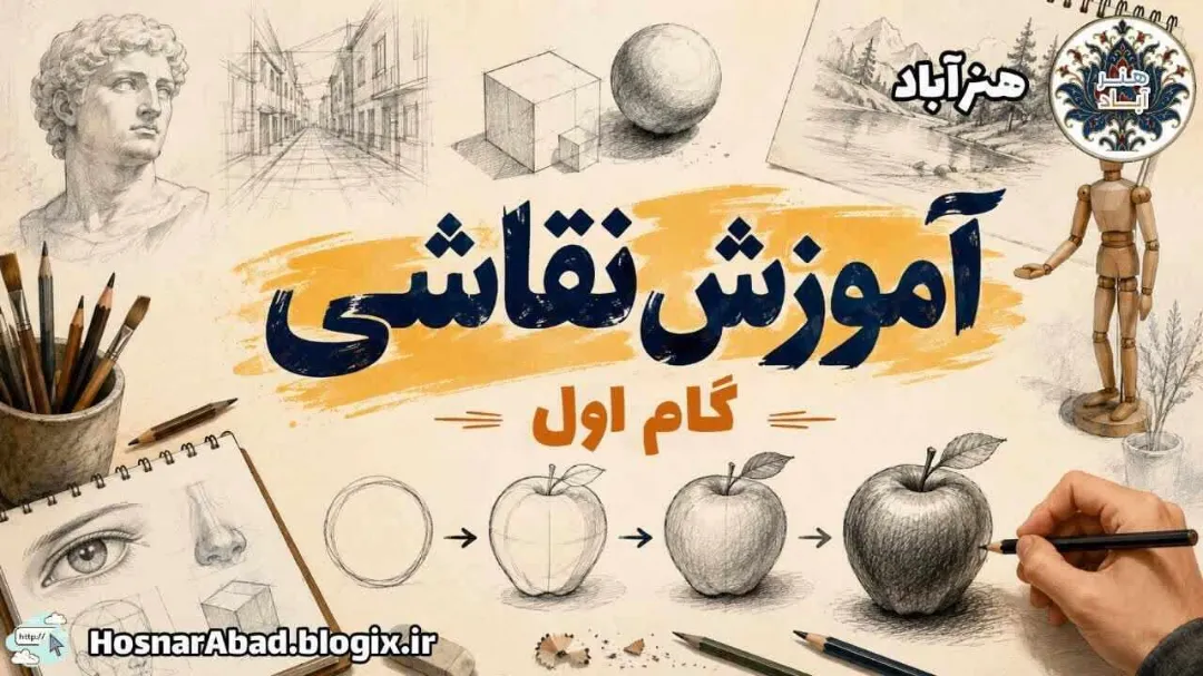 آموزش نقاشی از صفر: گام اول