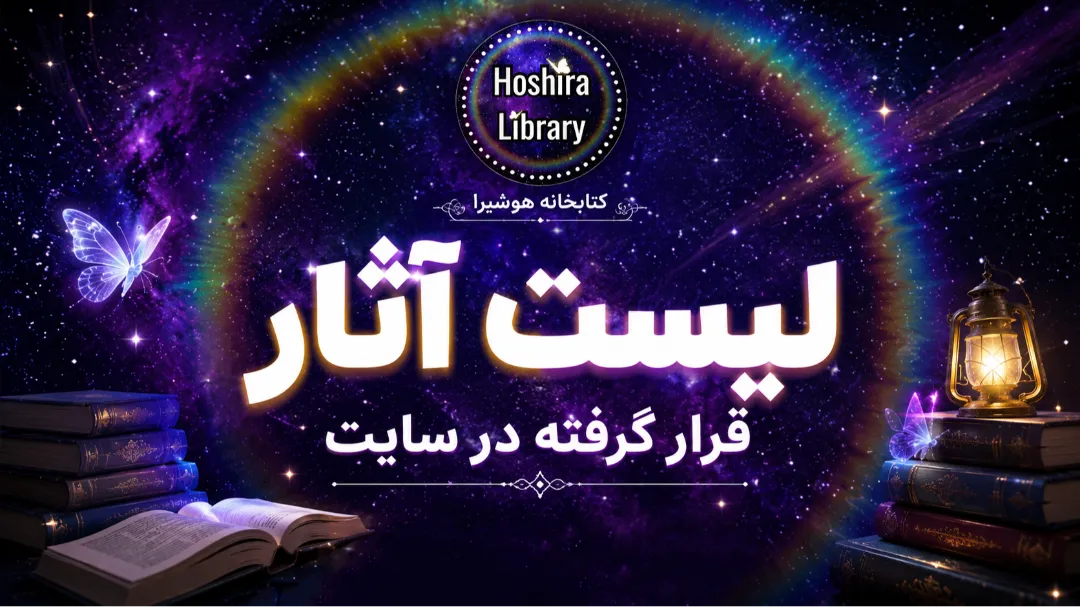 لیست آثار قرار گرفته در سایت