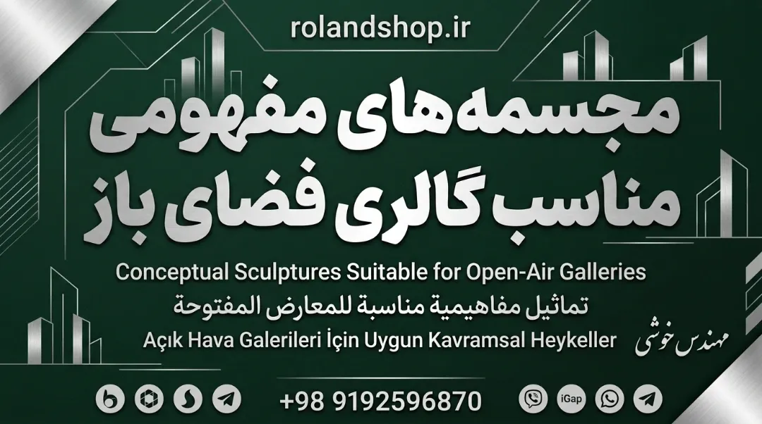مجسمه‌های مفهومی مناسب گالری فضای باز