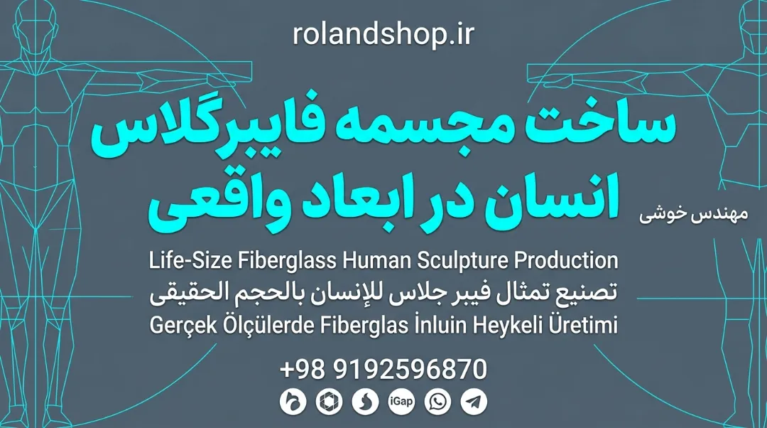 ساخت مجسمه فایبرگلاس انسان در ابعاد واقعی