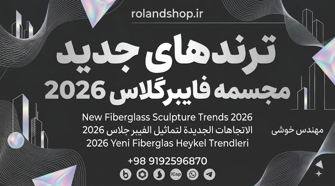 ترندهای جدید مجسمه فایبرگلاس 2026