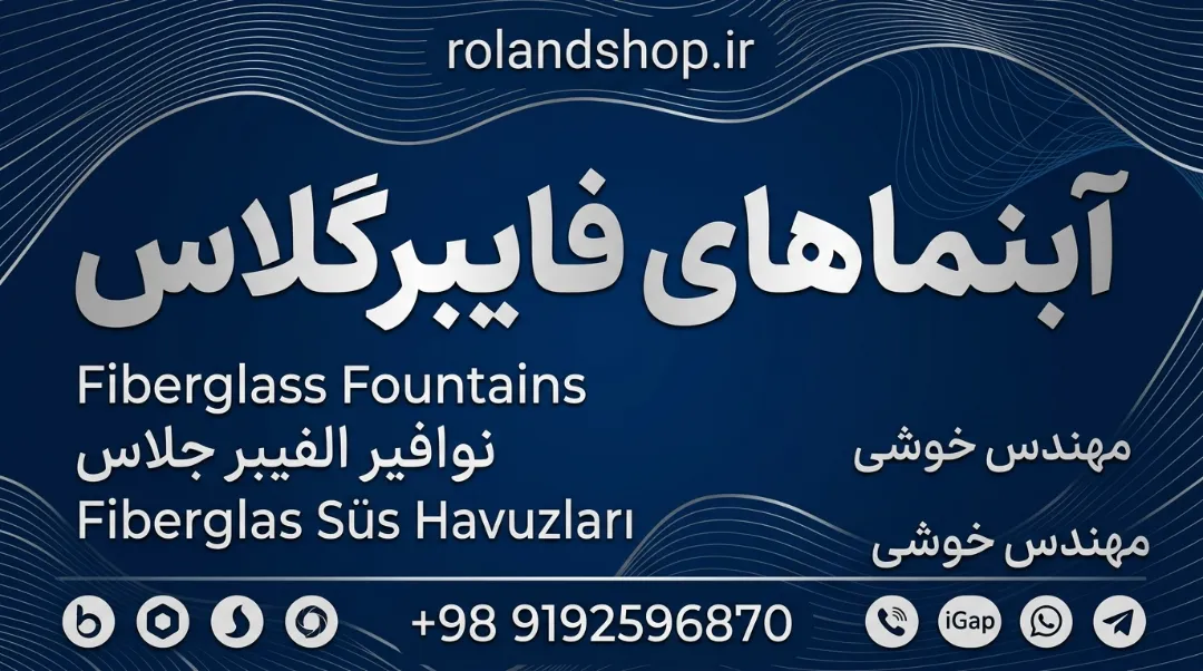 آبنماهای فایبرگلاس