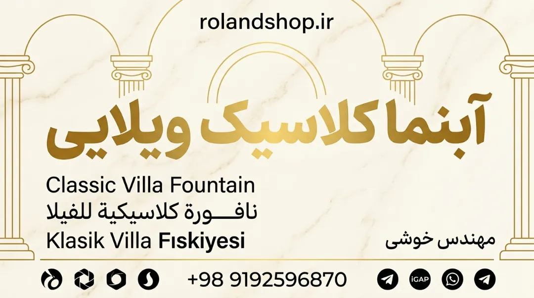 آبنما کلاسیک ویلایی