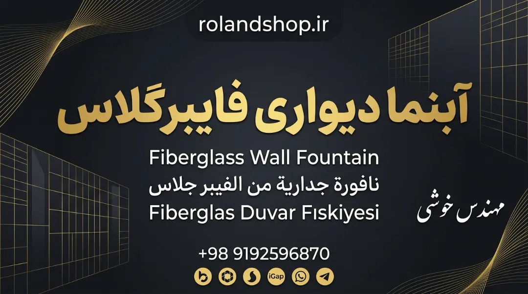 آبنما دیواری فایبرگلاس