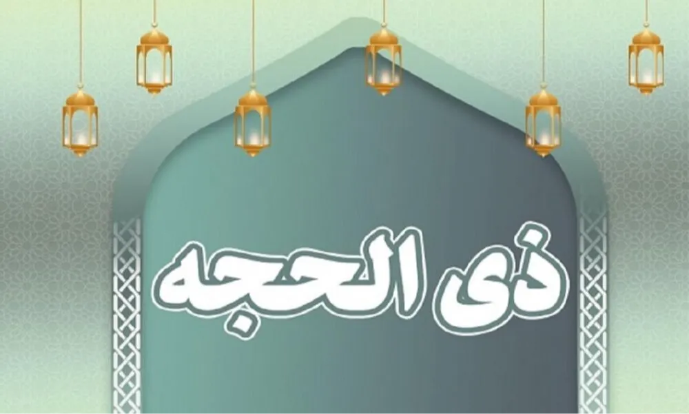 نماز روز آخر ذیحجه - ناامید کردن شیطان !