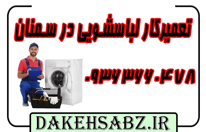 شماره بهترین 09363660478 تعمیرکار لباسشویی سمنان