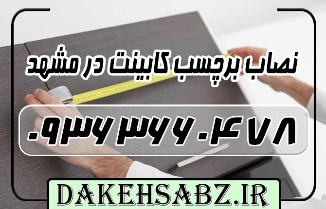 شماره تلفن 09363660478 بهترین نصاب برچس کابینت در مشهد