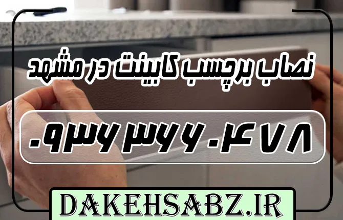 نصاب برچسب کابینت در مشهد