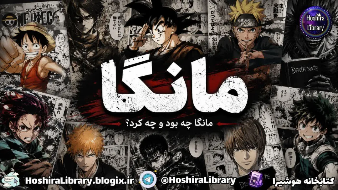 مانگا چیست؟: مانگا چه بود و چه کرد؟
