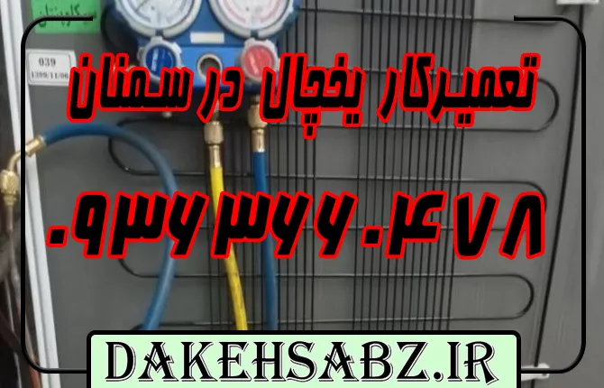 شماره 09363660478 یخچال ساز سمنان + تعمیرکار یخچال