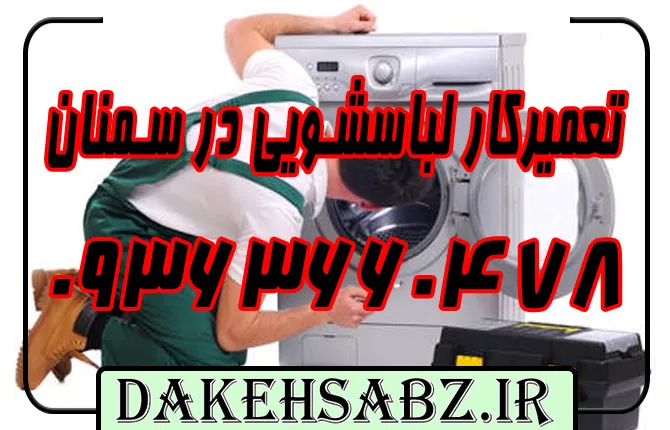شماره 09363660478 تعمیرات ماشین لباسشویی ال جی در سمنان