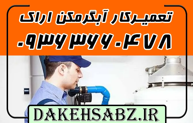 شماره 09363660478 نمایندگی تعمیر ابگرمکن لورچ اراک