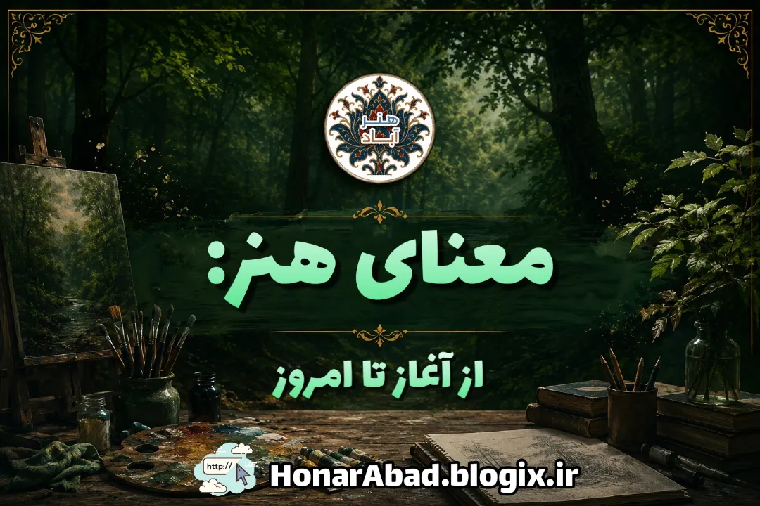 معنای هنر؛ سفری از غارهای نخستین تا دنیای امروز