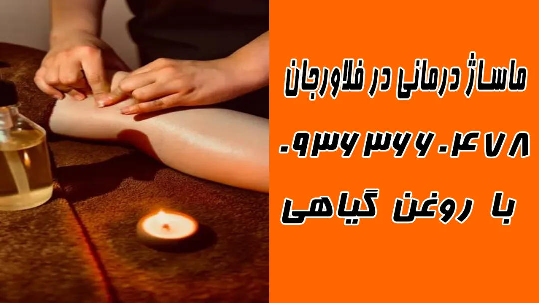 انواع ماساژ در فلاورجان اصفهان 09363660478 با قیمت مناسب