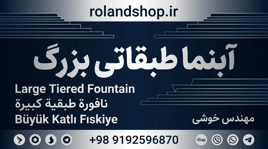 آبنما طبقاتی بزرگ