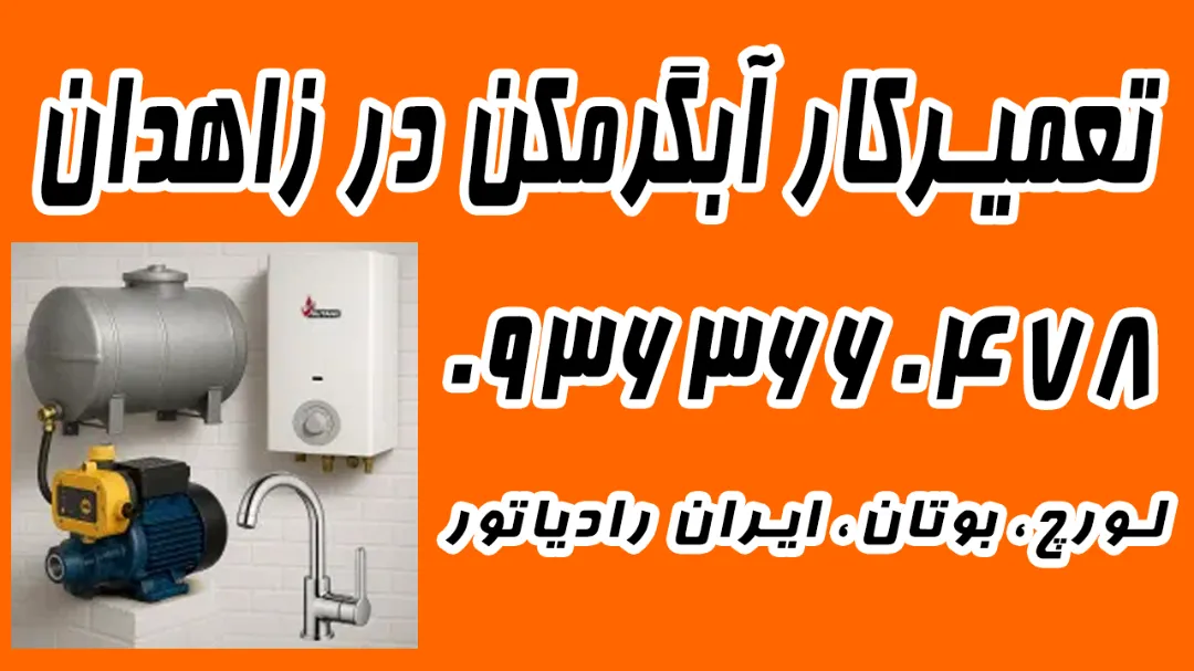 شماره 09363660478 تعمیرکار آبگرمکن زاهدان | بوتان، لورچ