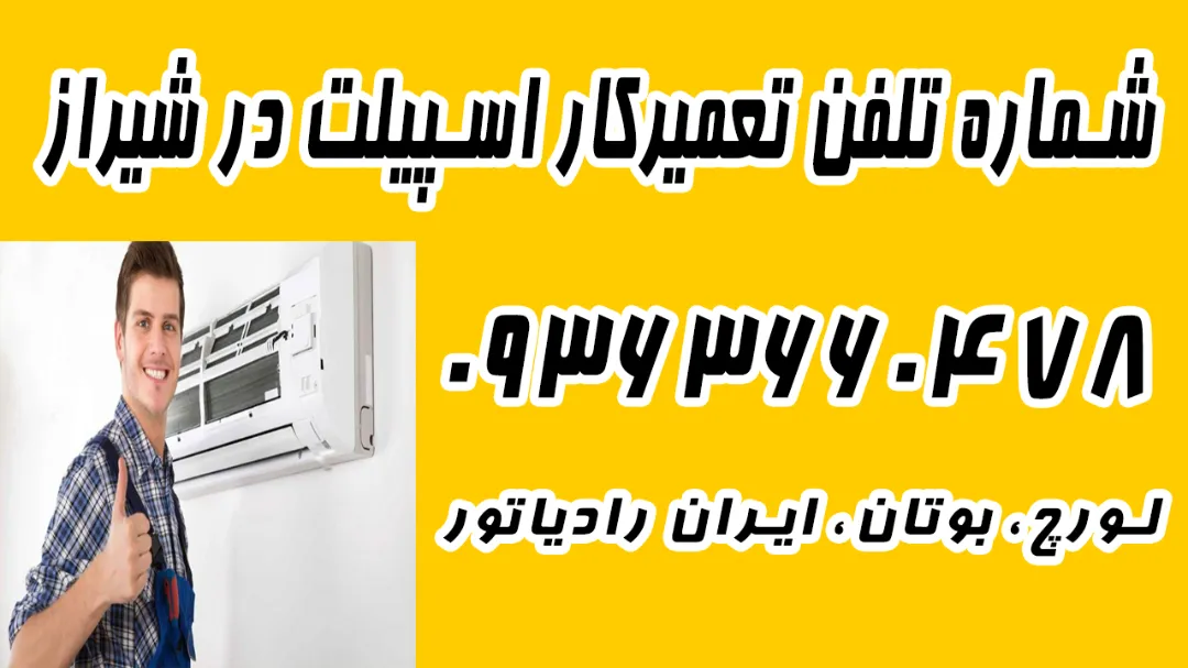 شماره تلفن 09363660478 تعمیرکار اسپیلت در شیراز