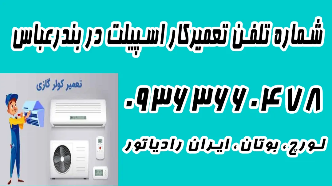 شماره 09363660478 تعمیرکار کولرگازی در بندرعباس