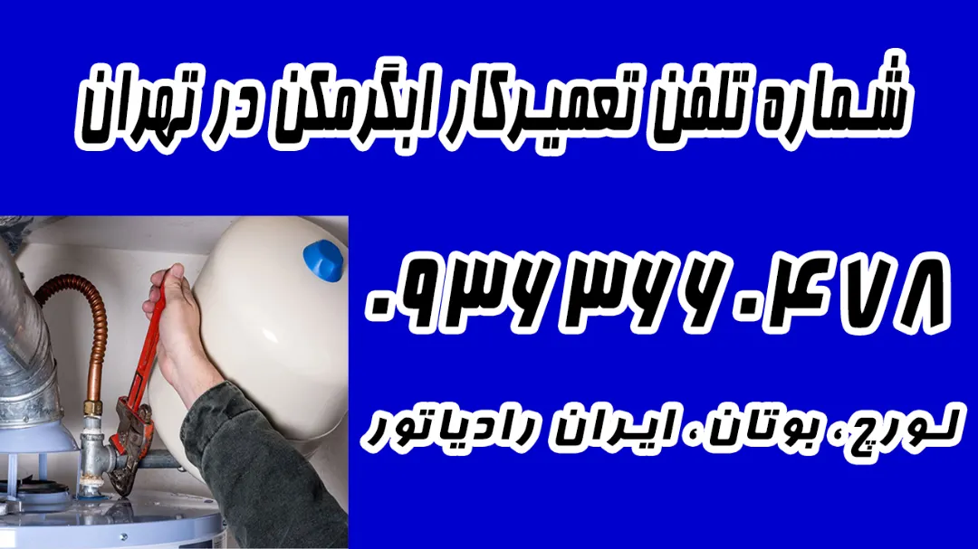 شماره تماس 09363660478 تعمیر آبگرمکن در منزل تهران