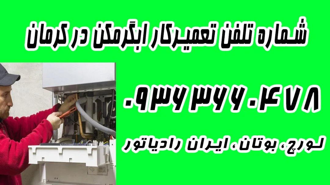 شماره تلفن 09363660478 تعمیرات آبگرمکن در کرمان
